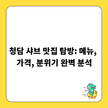 청담 샤브 맛집 탐방: 메뉴, 가격, 분위기 완벽 분석