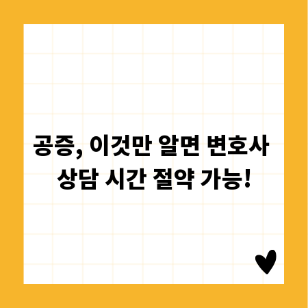 공증, 이것만 알면 변호사 상담 시간 절약 가능!