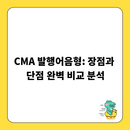 CMA 발행어음형: 장점과 단점 완벽 비교 분석