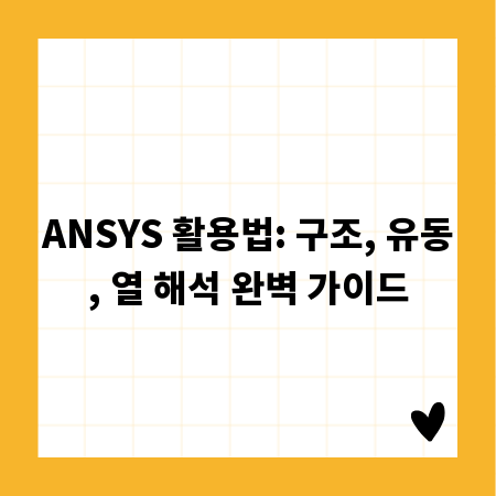 ANSYS 활용법: 구조, 유동, 열 해석 완벽 가이드