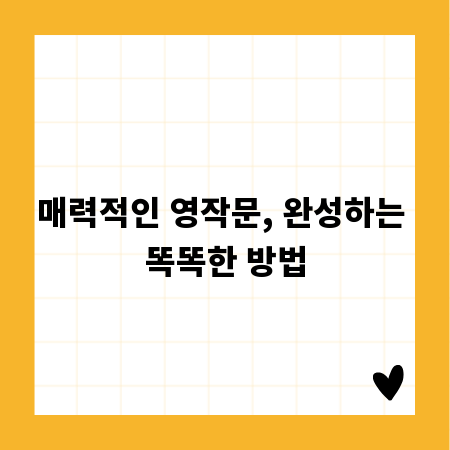매력적인 영작문, 완성하는 똑똑한 방법