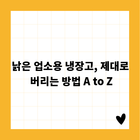 낡은 업소용 냉장고, 제대로 버리는 방법 A to Z