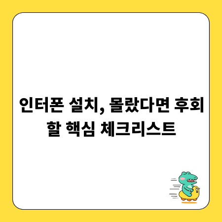 인터폰 설치, 몰랐다면 후회할 핵심 체크리스트