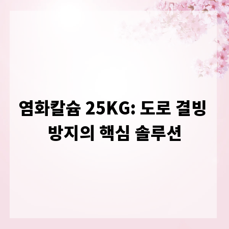염화칼슘 25KG: 도로 결빙 방지의 핵심 솔루션