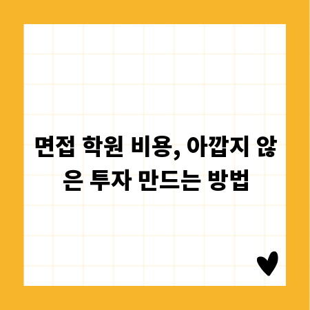 면접 학원 비용, 아깝지 않은 투자 만드는 방법