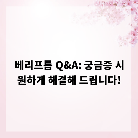 베리프롭 Q&A: 궁금증 시원하게 해결해 드립니다!
