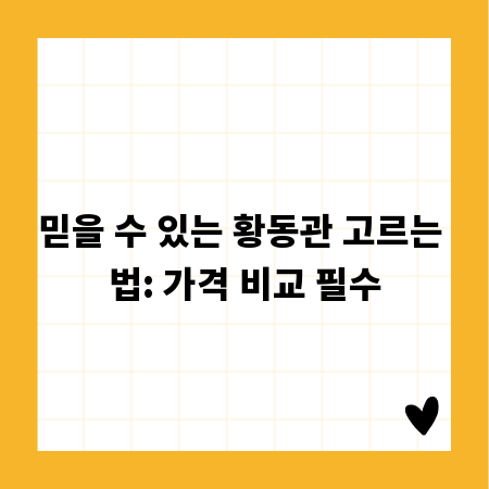 믿을 수 있는 황동관 고르는 법: 가격 비교 필수