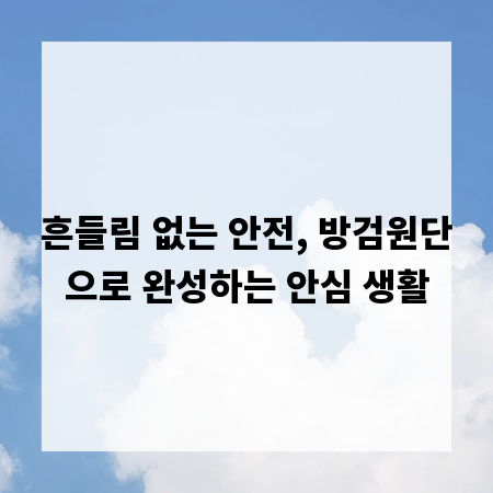 흔들림 없는 안전, 방검원단으로 완성하는 안심 생활