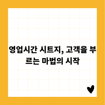 영업시간 시트지, 고객을 부르는 마법의 시작