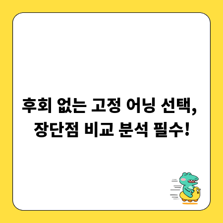 후회 없는 고정 어닝 선택, 장단점 비교 분석 필수!