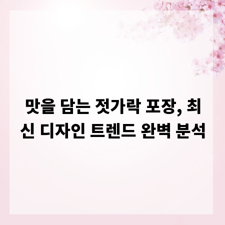 맛을 담는 젓가락 포장, 최신 디자인 트렌드 완벽 분석