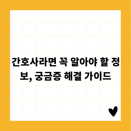 간호사라면 꼭 알아야 할 정보, 궁금증 해결 가이드