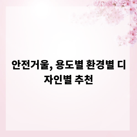 안전거울, 용도별 환경별 디자인별 추천