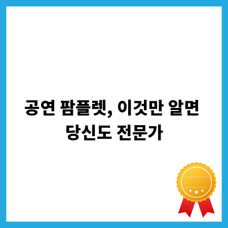 공연 팜플렛, 이것만 알면 당신도 전문가