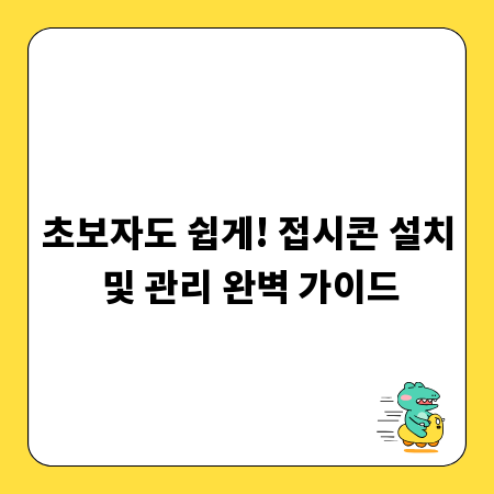 초보자도 쉽게! 접시콘 설치 및 관리 완벽 가이드