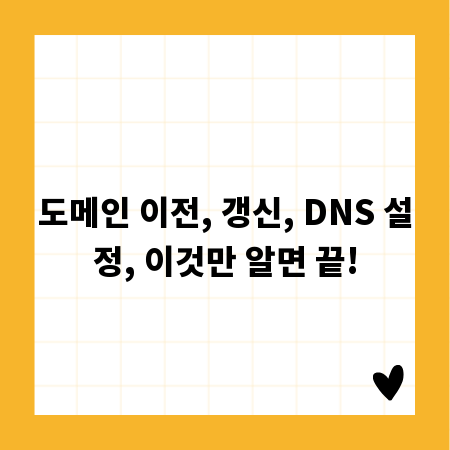 도메인 이전, 갱신, DNS 설정, 이것만 알면 끝!