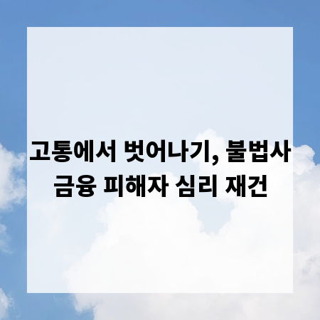 고통에서 벗어나기, 불법사금융 피해자 심리 재건