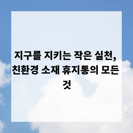 지구를 지키는 작은 실천, 친환경 소재 휴지통의 모든 것