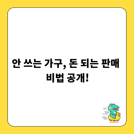 안 쓰는 가구, 돈 되는 판매 비법 공개!