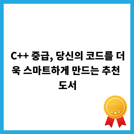 C++ 중급, 당신의 코드를 더욱 스마트하게 만드는 추천 도서