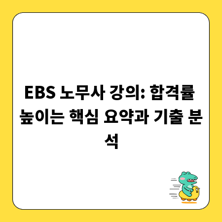 EBS 노무사 강의: 합격률 높이는 핵심 요약과 기출 분석