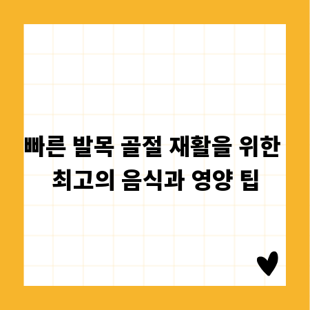 빠른 발목 골절 재활을 위한 최고의 음식과 영양 팁