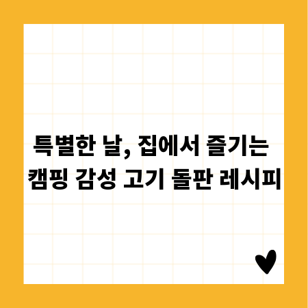 특별한 날, 집에서 즐기는 캠핑 감성 고기 돌판 레시피