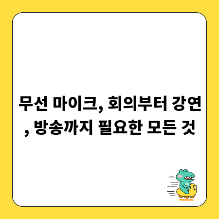 무선 마이크, 회의부터 강연, 방송까지 필요한 모든 것