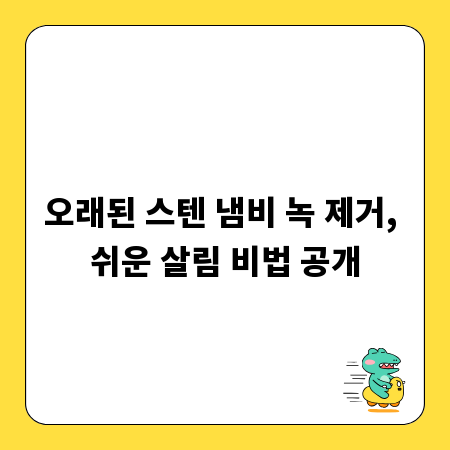 오래된 스텐 냄비 녹 제거, 쉬운 살림 비법 공개