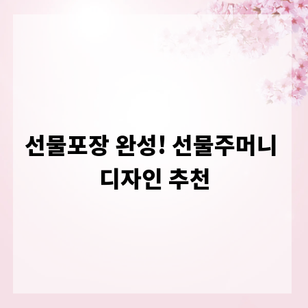 선물포장 완성! 선물주머니 디자인 추천