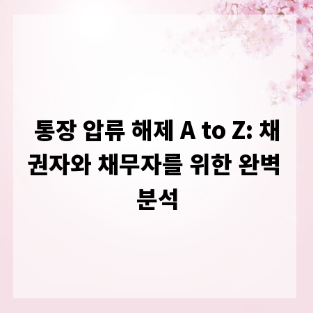 통장 압류 해제 A to Z: 채권자와 채무자를 위한 완벽 분석