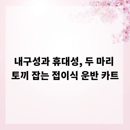 내구성과 휴대성, 두 마리 토끼 잡는 접이식 운반 카트