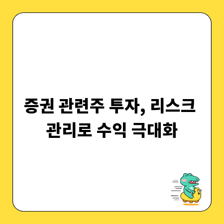 증권 관련주 투자, 리스크 관리로 수익 극대화