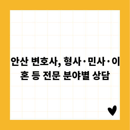 안산 변호사, 형사·민사·이혼 등 전문 분야별 상담