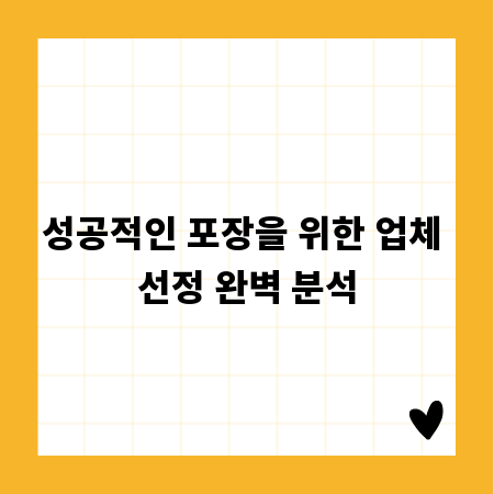 성공적인 포장을 위한 업체 선정 완벽 분석