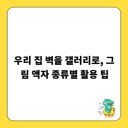우리 집 벽을 갤러리로, 그림 액자 종류별 활용 팁
