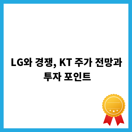 LG와 경쟁, KT 주가 전망과 투자 포인트