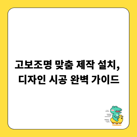 고보조명 맞춤 제작 설치, 디자인 시공 완벽 가이드