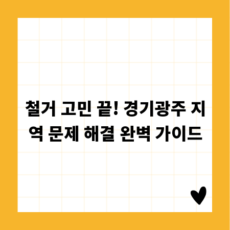 철거 고민 끝! 경기광주 지역 문제 해결 완벽 가이드