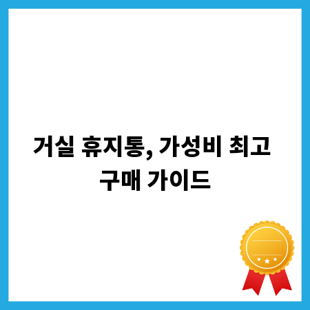 거실 휴지통, 가성비 최고 구매 가이드