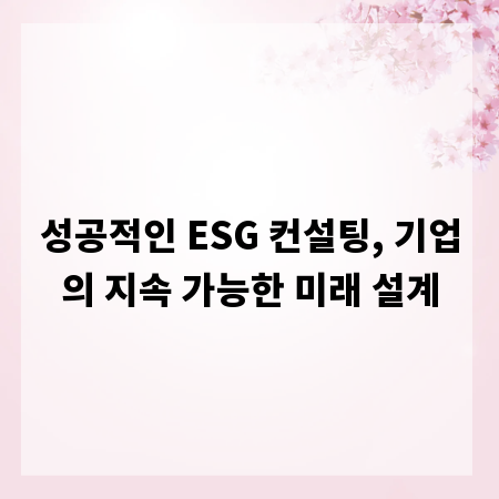 성공적인 ESG 컨설팅, 기업의 지속 가능한 미래 설계