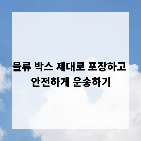 물류 박스 제대로 포장하고 안전하게 운송하기
