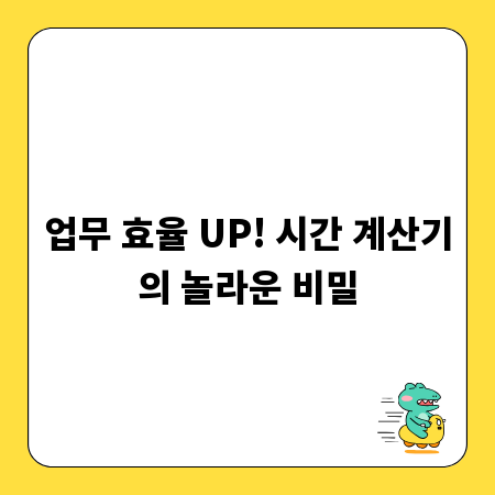 업무 효율 UP! 시간 계산기의 놀라운 비밀