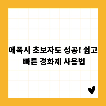 에폭시 초보자도 성공! 쉽고 빠른 경화제 사용법
