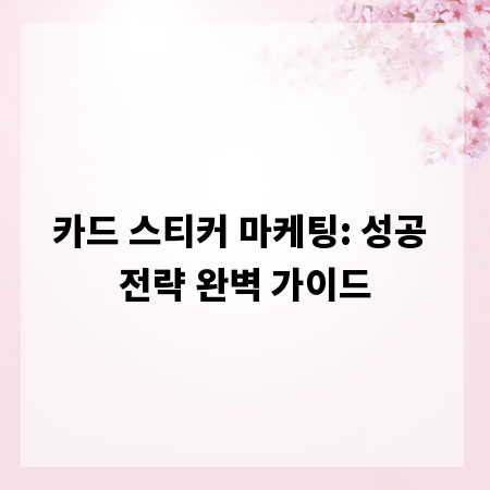 카드 스티커 마케팅: 성공 전략 완벽 가이드