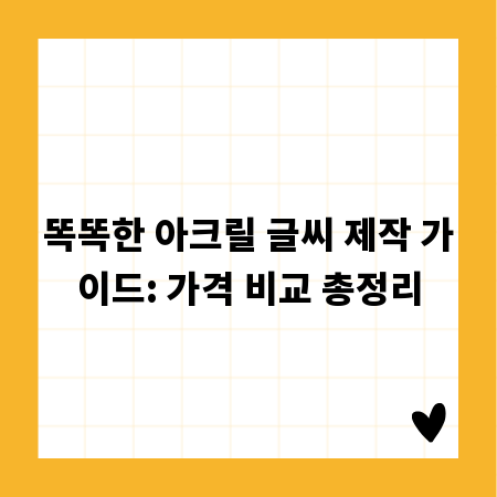 똑똑한 아크릴 글씨 제작 가이드: 가격 비교 총정리