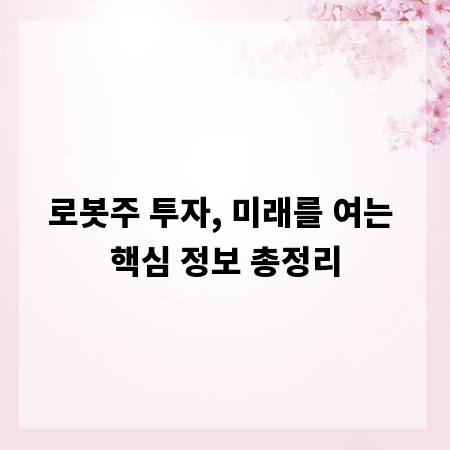 로봇주 투자, 미래를 여는 핵심 정보 총정리