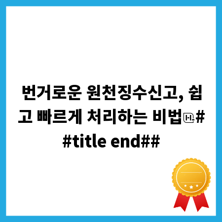 번거로운 원천징수신고, 쉽고 빠르게 처리하는 비법
##title end##