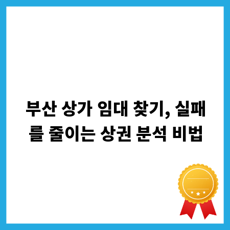 부산 상가 임대 찾기, 실패를 줄이는 상권 분석 비법