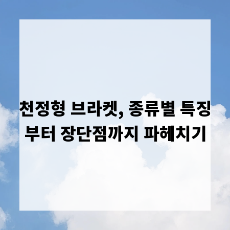 천정형 브라켓, 종류별 특징부터 장단점까지 파헤치기